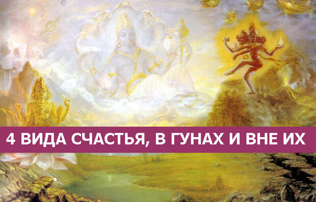 Виды счастья. Счастье в гунах. Счастье в трех гунах. Счастье в гуне благости.