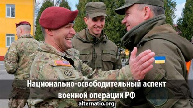 Национально-освободительный аспект военной операции РФ