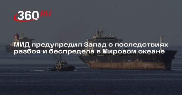 МИД предупредил Запад о последствиях разбоя и беспредела в Мировом океане