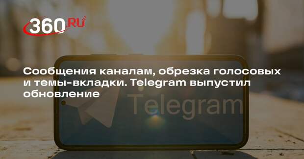 Telegram в обновлении добавил возможность писать сообщения каналам