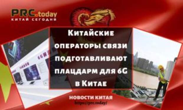 Китайские операторы связи подготавливают плацдарм для 6G в Китае