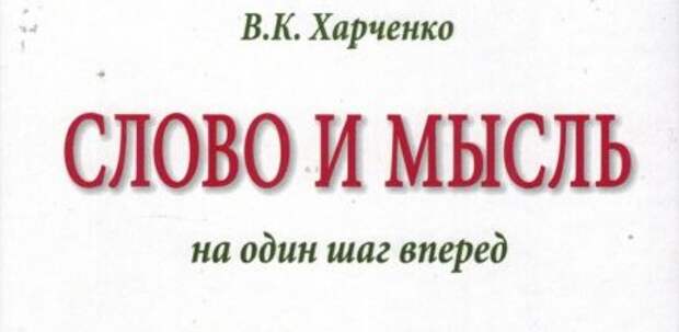 О новой книге Веры Харченко «Слово и мысль: на один шаг вперед»