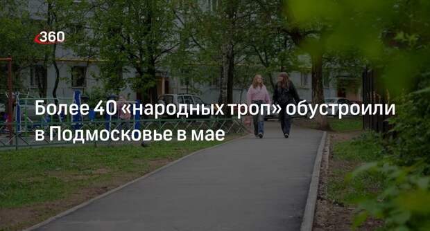Более 40 «народных троп» обустроили в Подмосковье в мае