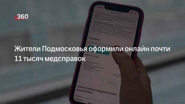 Жители Подмосковья оформили онлайн почти 11 тысяч медсправок