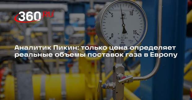 Аналитик Пикин: только цена определяет реальные объемы поставок газа в Европу