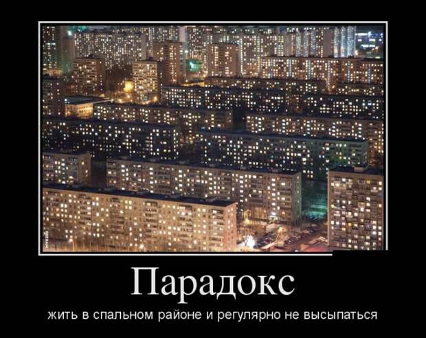 Парадокс: жить в спальном районе и регулярно не высыпаться демотиватор, юмор