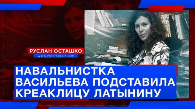 Навальнистка Васильева подставила креаклицу Латынину