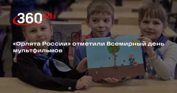 «Орлята России» отметили Всемирный день мультфильмов