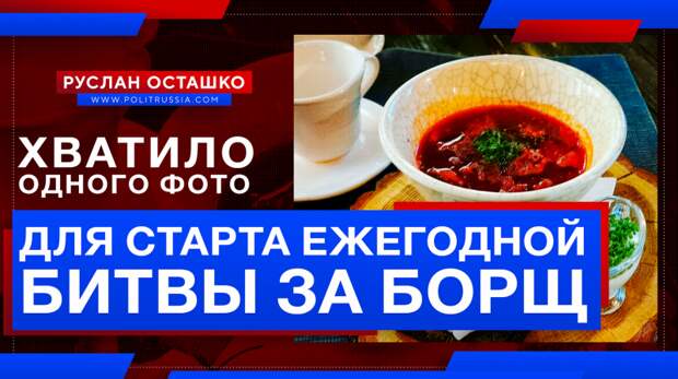 Для старта ежегодной битвы за борщ хватило одного фото