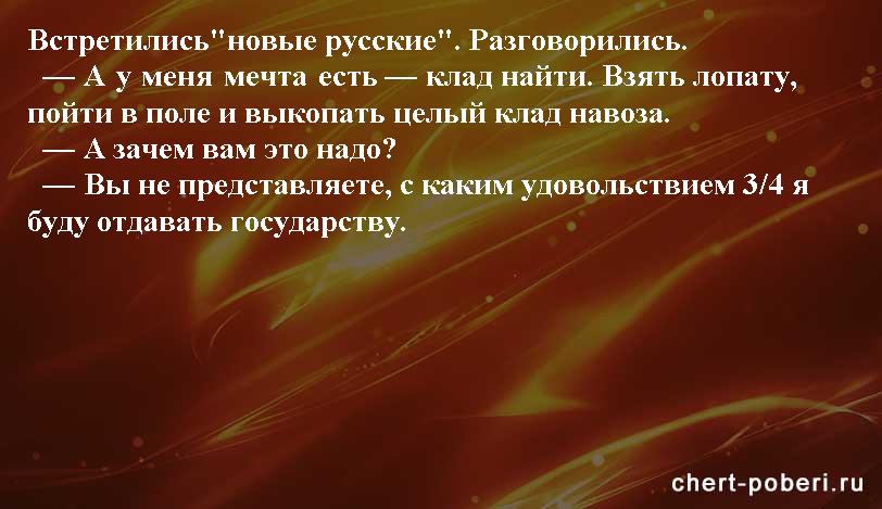 Самые смешные анекдоты ежедневная подборка chert-poberi-anekdoty-chert-poberi-anekdoty-19400521102020-13 картинка chert-poberi-anekdoty-19400521102020-13