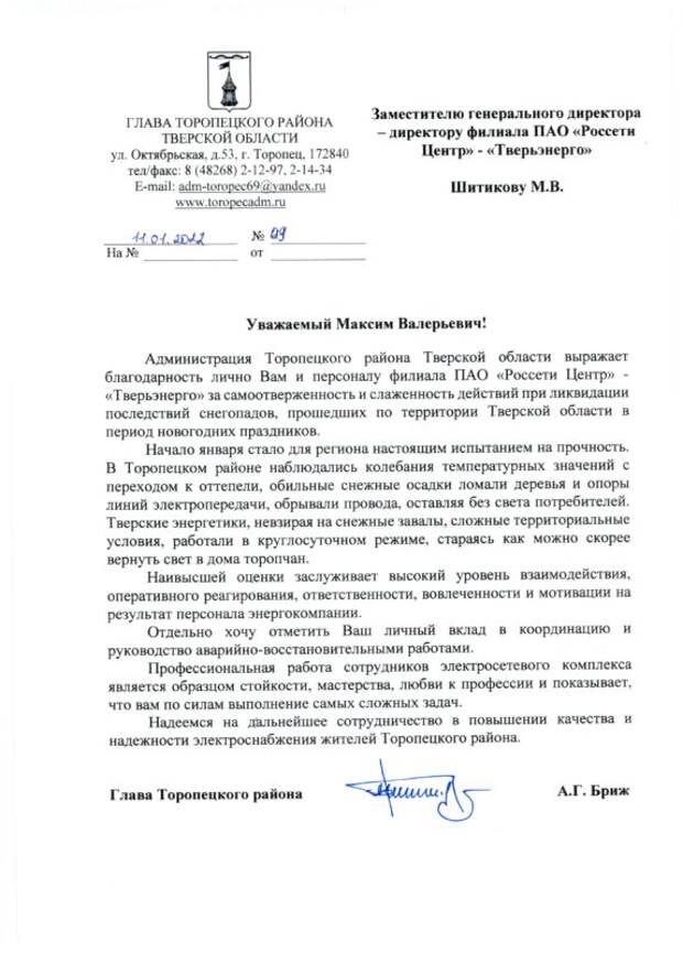 Администрация Торопецкого района поблагодарила энергетиков Тверьэнерго