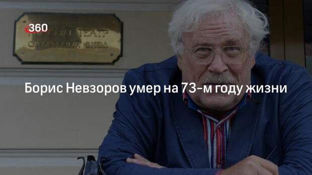 Борис Невзоров умер на 73-м году жизни