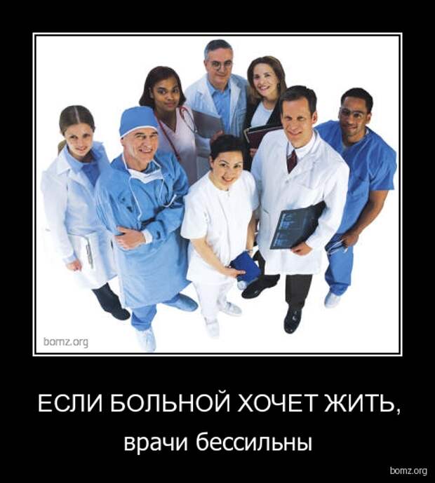 Человек хочет быть больным. Если пациент хочет жить врачи бессильны. Если больной хочет жить. Пациент хочет жить.