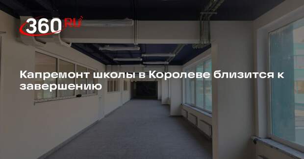 Капремонт школы в Королеве близится к завершению
