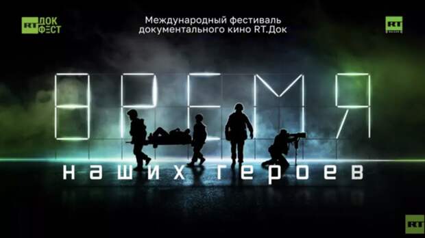 Фестиваль «RТ.Док: Время наших героев» стартует в Москве 21 февраля