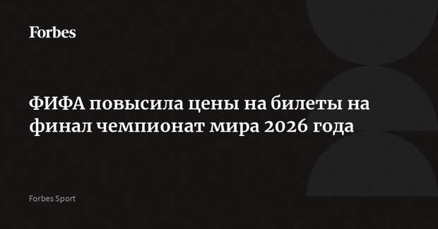ФИФА повысила цены на билеты на финал чемпионат мира 2026 года