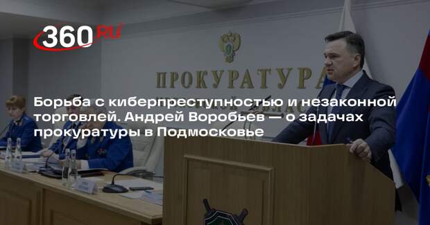 Андрей Воробьев подвел итоги работы прокуратуры Подмосковья в 2024 году