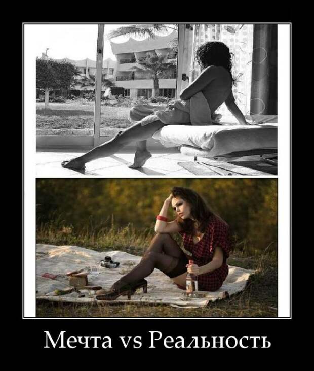 Мечта vs Реальность