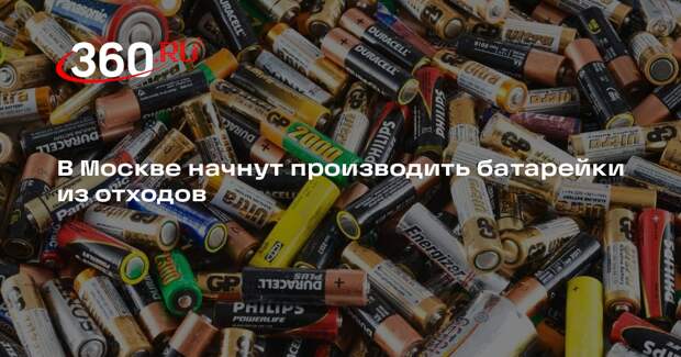 В Москве начнут производить батарейки из отходов