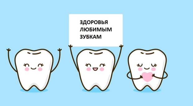 Здоровья любимым зубкам