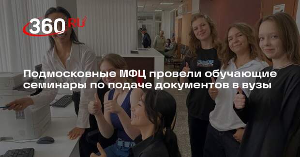 Подмосковные МФЦ провели обучающие семинары по подаче документов в вузы