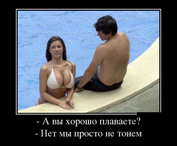 Веселые демотиваторы со смыслом (10 фото) Веселые демотиваторы со смыслом (10 фото)