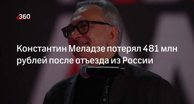 Mash: продюсер Константин Меладзе потерял 481 млн рублей после отъезда из России