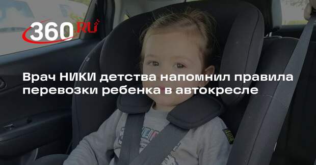 Врач НИКИ детства напомнил правила перевозки ребенка в автокресле