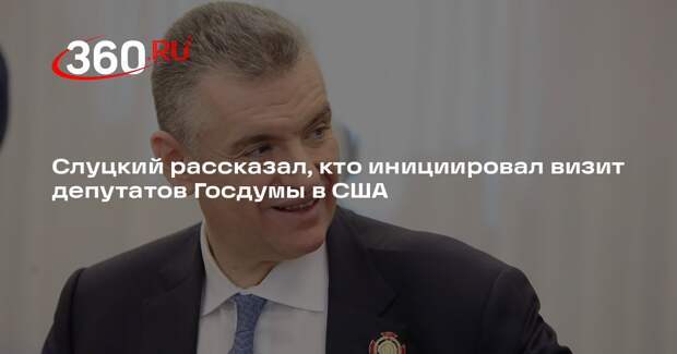 Слуцкий: депутаты Госдумы приехали в США по приглашению Анны Паулины Луны