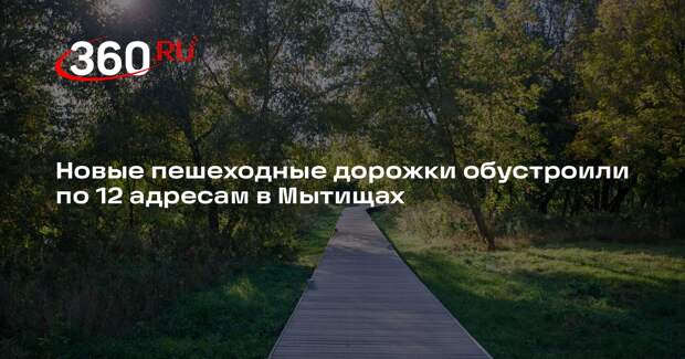 Новые пешеходные дорожки обустроили по 12 адресам в Мытищах