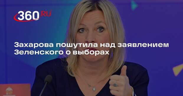 Захарова пошутила над заявлением Зеленского о выборах