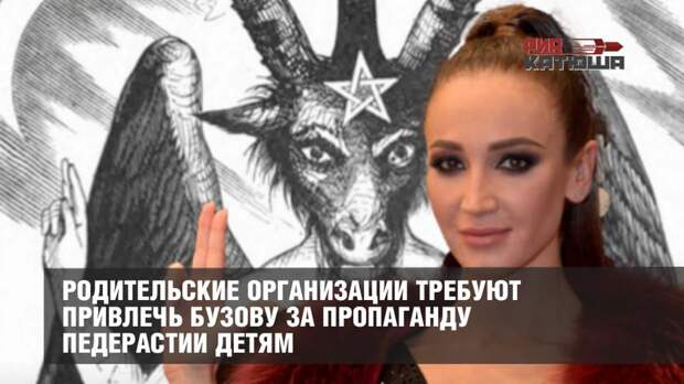 Родительские организации требуют привлечь Бузову за пропаганду ЛГБТ детям