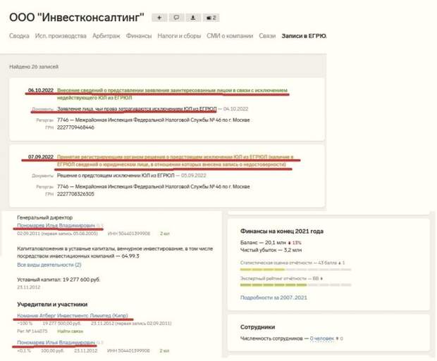 Скриншот записей в ЕГРЮЛ «Инвестконсалтинга» Скриншот записей в ЕГРЮЛ «Инвестконсалтинга»