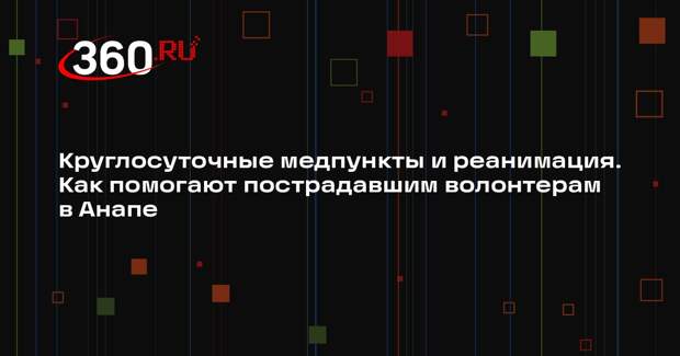 Фельдшер Лящина: у волонтеров в Анапе могут обостряться хронические заболевания