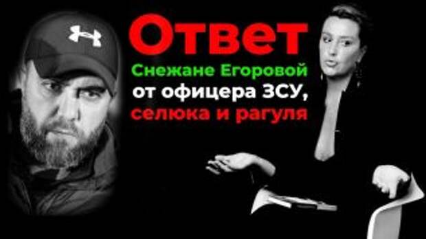Достойный ответ офицера ВСУ телеведущей Егоровой