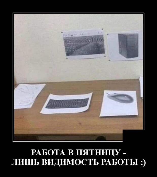 Демотиваторы 10 сентября 2021 года