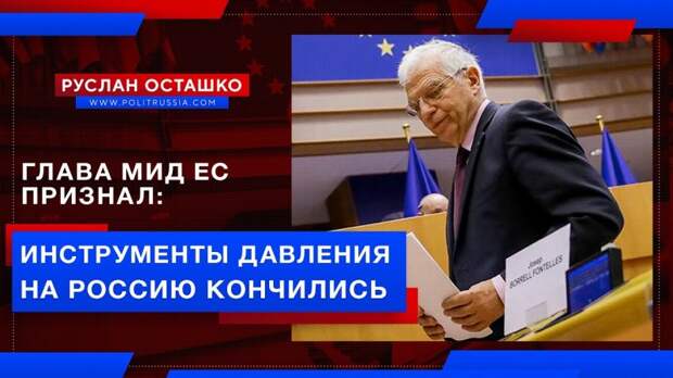 Глава дипломатии ЕС признал, что инструменты давления на Россию иссякли