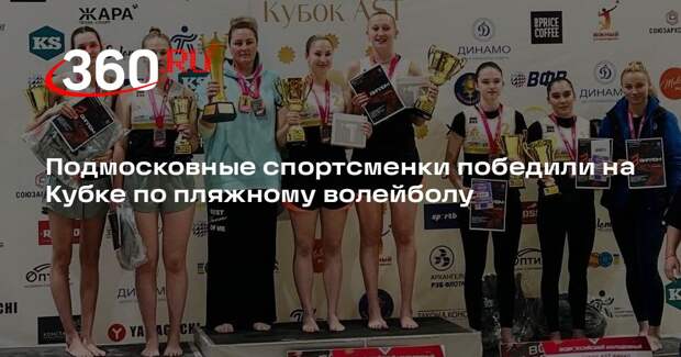 Подмосковные спортсменки победили на Кубке по пляжному волейболу