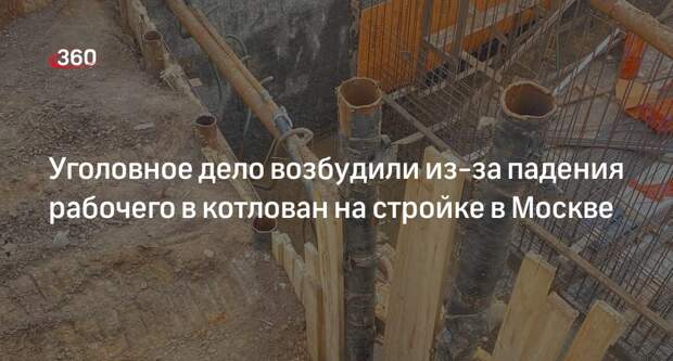 СК возбудил дело после падения рабочего в котлован на стройке на севере Москвы