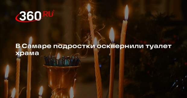 В Самаре подростки осквернили туалет храма