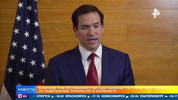 США и Украина обсуждают в Женеве варианты завершения конфликта