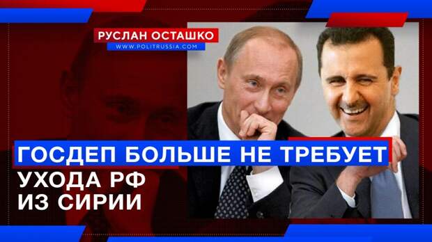 Трамп «слил»: Госдеп отказался от требования об уходе России из Сирии