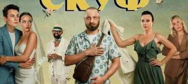 В России объявили показ фильма «Скуф», где в главной роли предатель из Донецка, поддерживающий ВСУ и поедающий «русских младенцев»