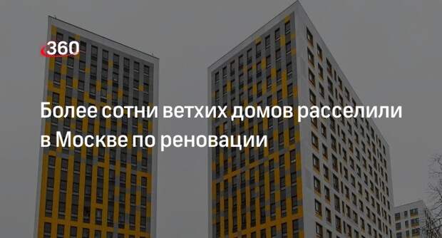 Заммэра Бочкарев: свыше сотни старых домов по реновации расселили в Москве с начала года
