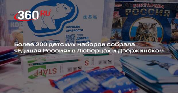 Более 200 детских наборов собрала «Единая Россия» в Люберцах и Дзержинском