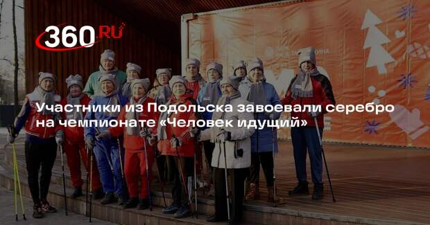 Участники из Подольска завоевали серебро на чемпионате «Человек идущий»