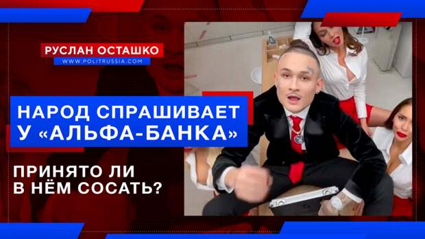 Народ спрашивает у «Альфа-банка», принято ли в нём сосать?