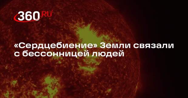 Daily Mail: на Земле усилился резонанс Шумана, вызывающий бессонницу