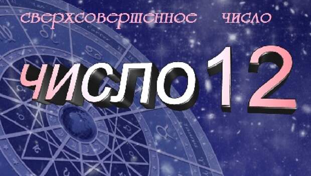 Число 12 значение. Нумерология 12. Что означает число 12. Значение цифры 12 в нумерологии. Нумерология число 12.