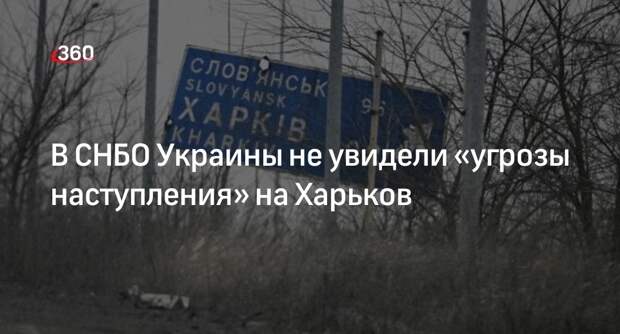 Секретарь СНБО Литвиненко: мы не видим никакой угрозы наступления на Харьков